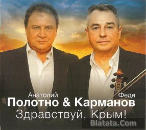 Анатолий Полотно и Федя Карманов «Здравствуй, Крым!», 2014 г.