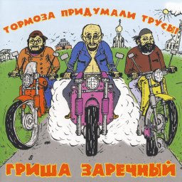 Гриша Заречный - Тормоза придумали трусы (2006)