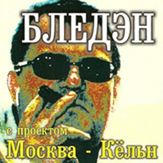 Mr.Bleden «Москва – Кельн», 2003