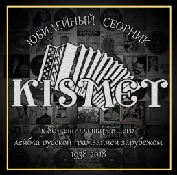 Отметил свой 80-летний юбилей старейший лейбл грамзаписи русского зарубежья - «Kismet Records»