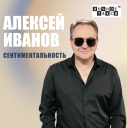 Шансонье Алексей Иванов выпускает новый альбом
