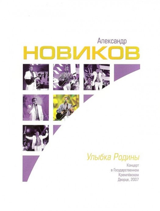 Александр Новиков «Улыбка Родины », DVD 2009 г.