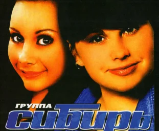 Сибирь (шансон-группа) Сибирь (шансон-группа)