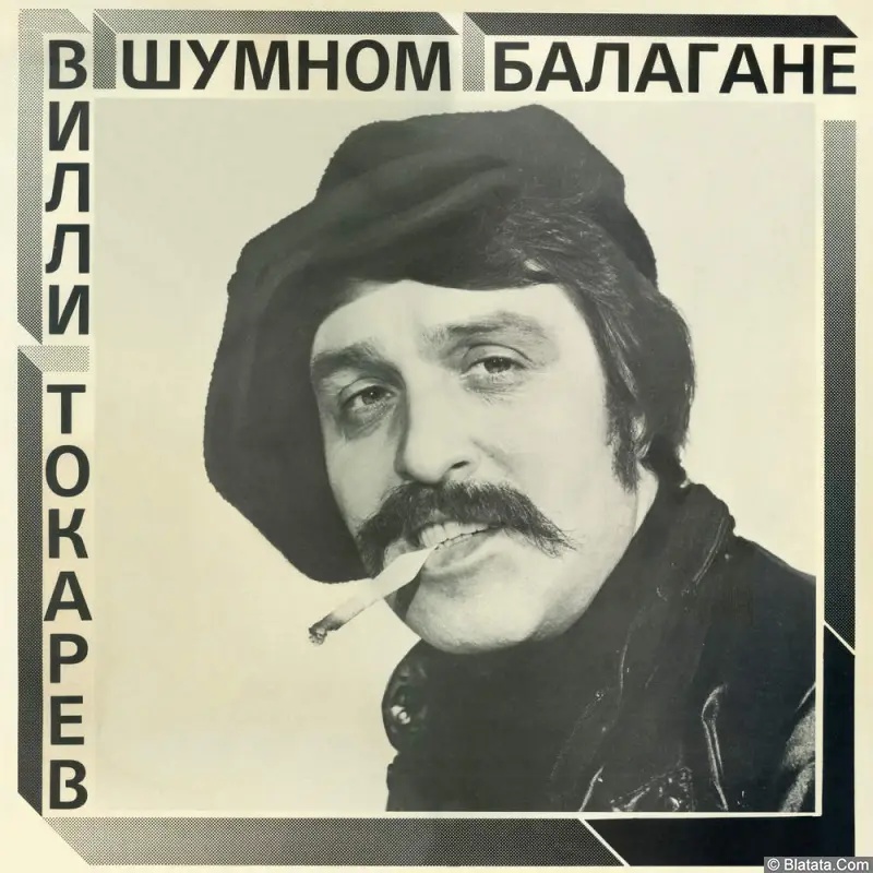 Вилли Токарев - В шумном балагане (1981)