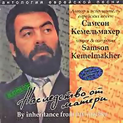 Самсон Кемельмахер - Наследство от матери (1993)