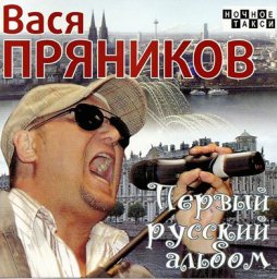 Вася Пряников «Первый русский альбом» 2008