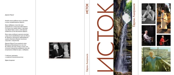 Ефрем Амирамов выпустил поэтический сборник Ефрем Амирамов выпустил поэтический сборник