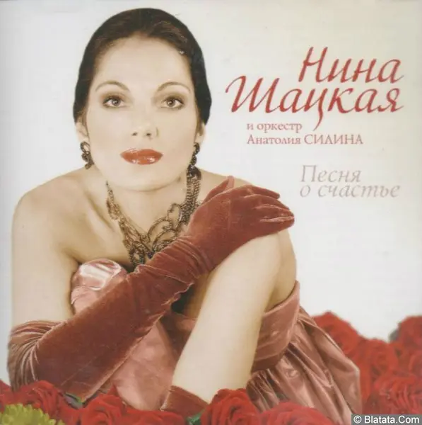Нина Шацкая - Песня о счастье (2005)