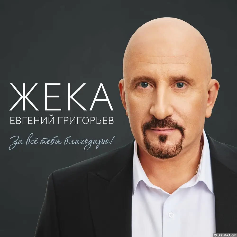 Жека (Евгений Григорьев) - За всё тебя благодарю! (2025) Жека (Евгений Григорьев) - За всё тебя благодарю! (2025)