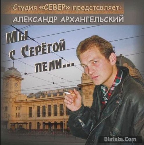 Александр Архангельский «Мы с Серёгой пели…», 2015 г.