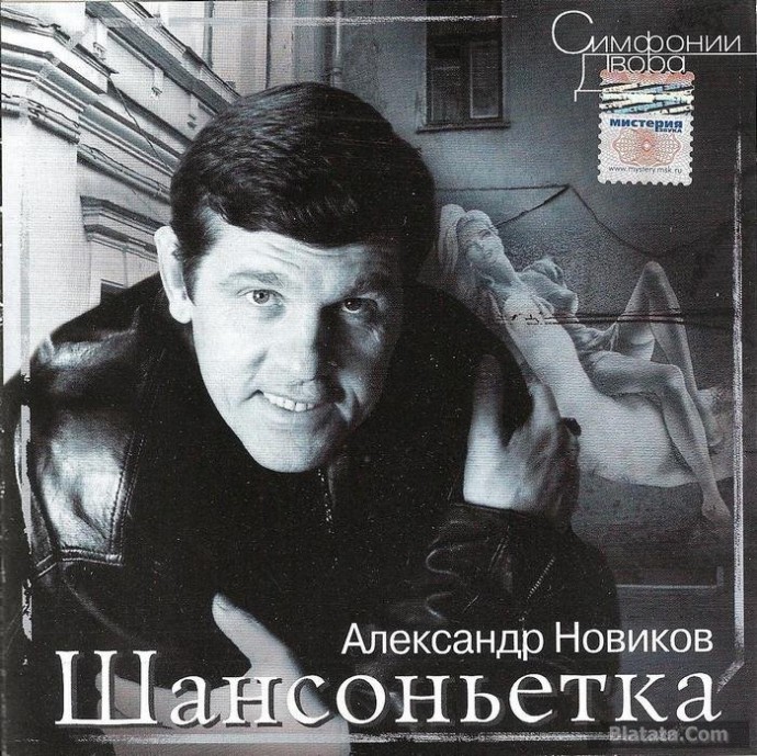 Александр Новиков «Шансоньетка», 2003 г.