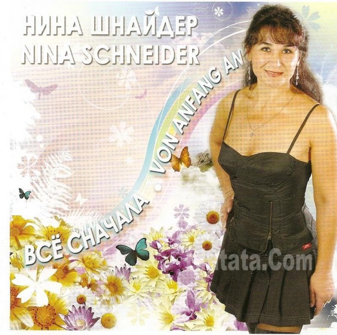 Нина Шнайдер «Все сначала», 2009 г.