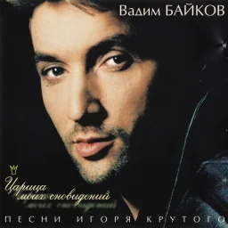 Вадим Байков - Царица моих сновидений (1997)