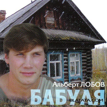 Альберт Лобов «Бабуля» 2007