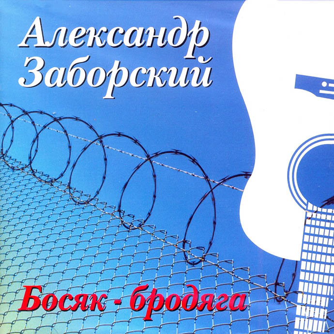 Александр Заборский - Босяк-бродяга (2004)