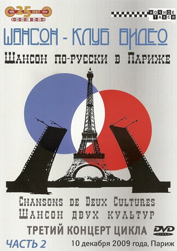 «Шансон по-русски в Париже» - 2 часть, 2010 г. DVD