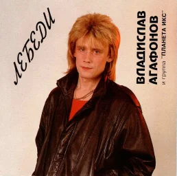 Владислав Агафонов - Лебеди (1994)