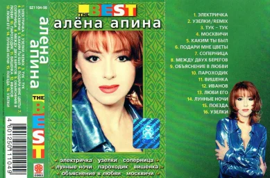 Алёна Апина - The Best (1998)