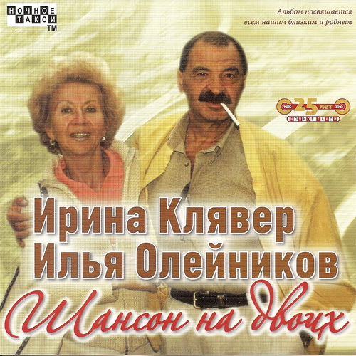 Ирина Клявер и Илья Олейников «Шансон на двоих», 2010 г.