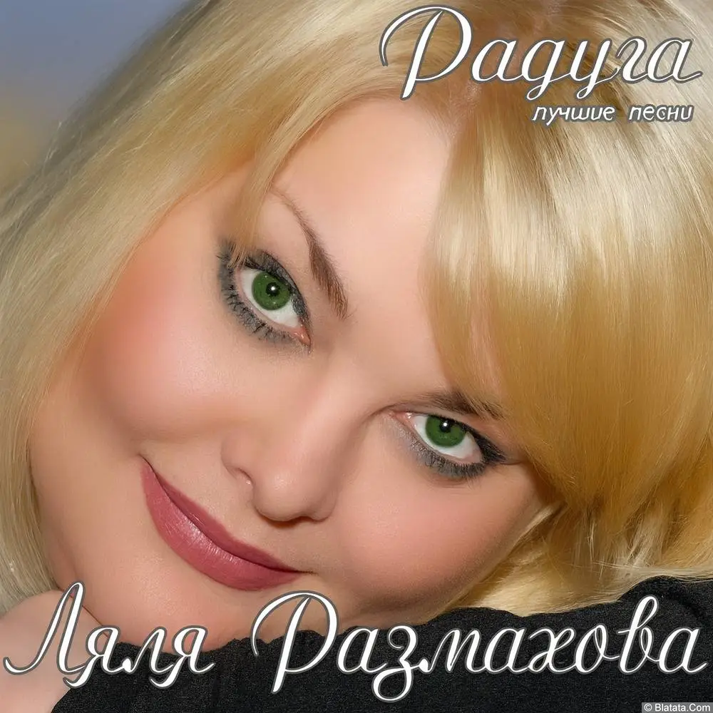 Ляля Размахова - Радуга. Лучшие песни (2009) Ляля Размахова - Радуга. Лучшие песни (2009)
