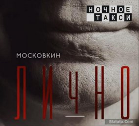Вячеслав Московкин выпускает альбом