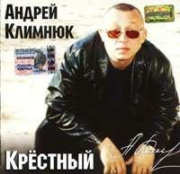 Андрей Климнюк - Крестный (2003)