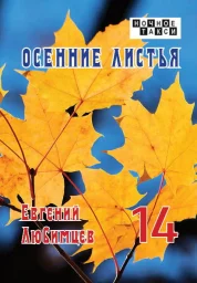 Евгений Любимцев издает новый сборник стихов