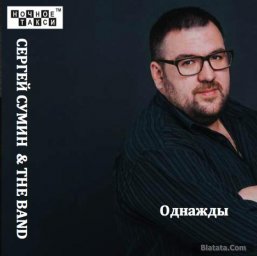 Сергей Сумин выпускает новый альбом