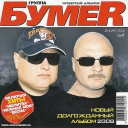 БумеR - Четвертый альбом (2007)