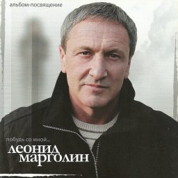 Леонид Марголин «Побудь со мной…», 2010 год