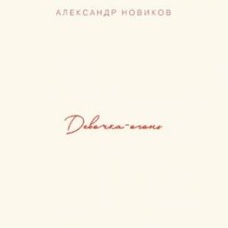 Александр Новиков выпускает альбом