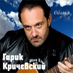 Гарик Кричевский витает в «Облаках»