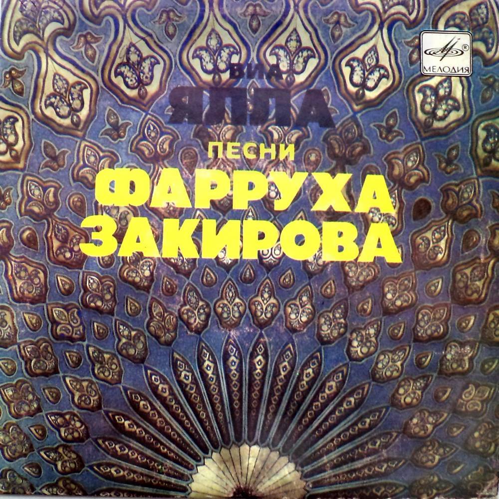 Ялла - Песни Фарруха Закирова (1983)