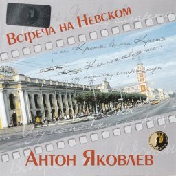 Антон Яковлев - «Встречи на Невском» 2006