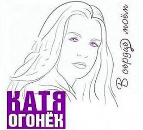Катя Огонек «В сердце моем» 2008