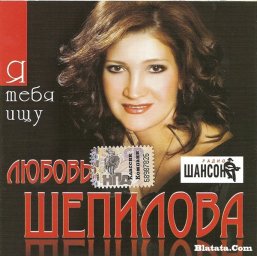 Любовь Шепилова «Я тебя ищу», 2009 г.