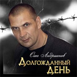 Олег Андрианов «Долгожданный день», 2011 г.