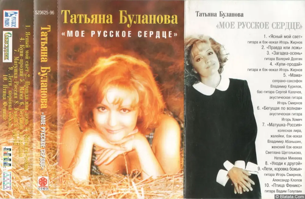 Татьяна Буланова - Моё Русское Сердце (1996)