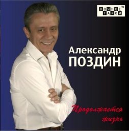 Александр Поздин выпускает свой новый альбом