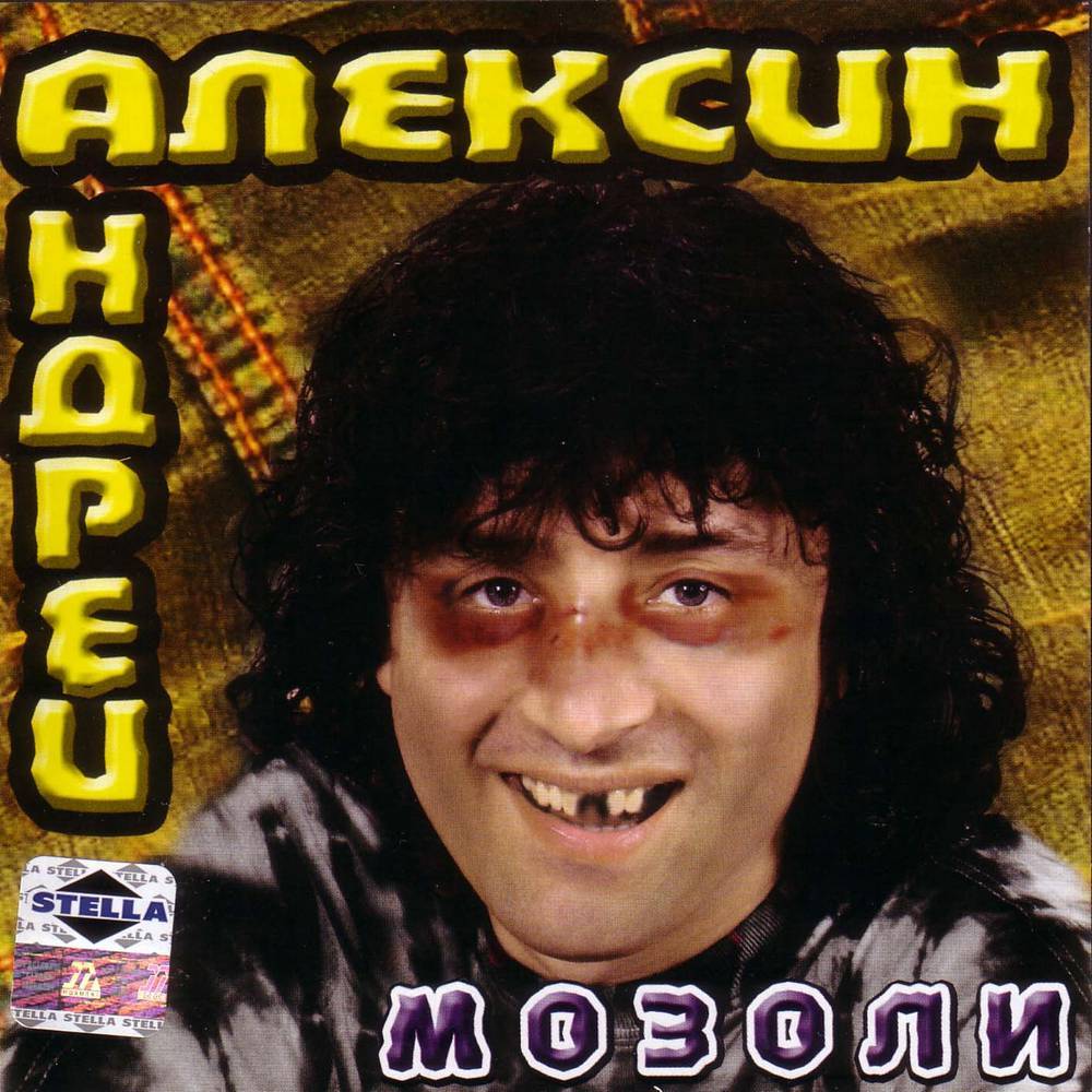 Андрей Алексин - Мозоли (2004)