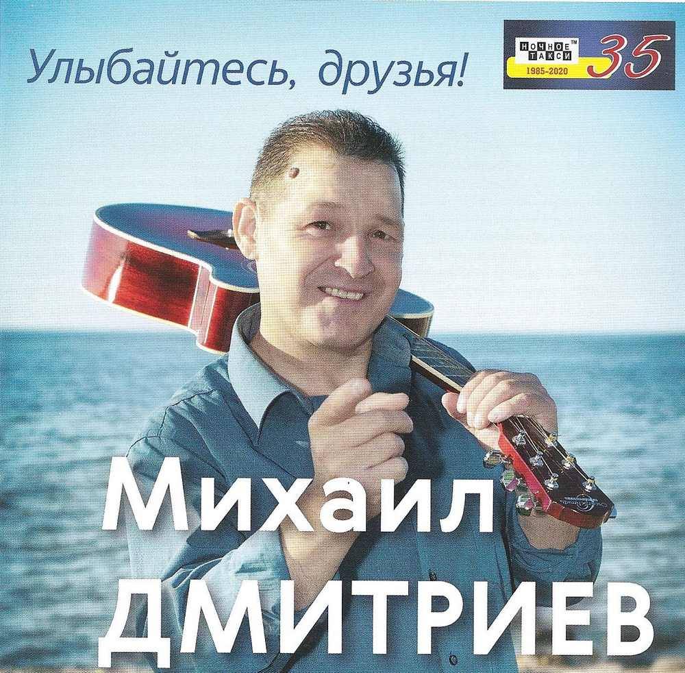 Михаил Дмитриев «Улыбайтесь, друзья!», 2020 г.