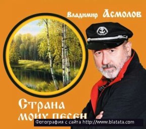 Владимир Асмолов «Страна моих песен», 2012