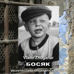 Vlado Zhuganar выпускает альбом «Босяк»