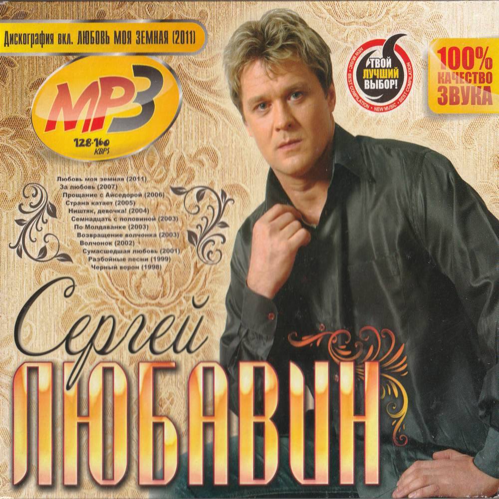 Сергей Любавин МР3, все альбомы , 2011 г.