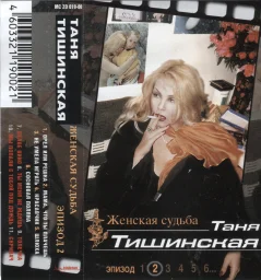 Таня Тишинская - Женская судьба (2000)