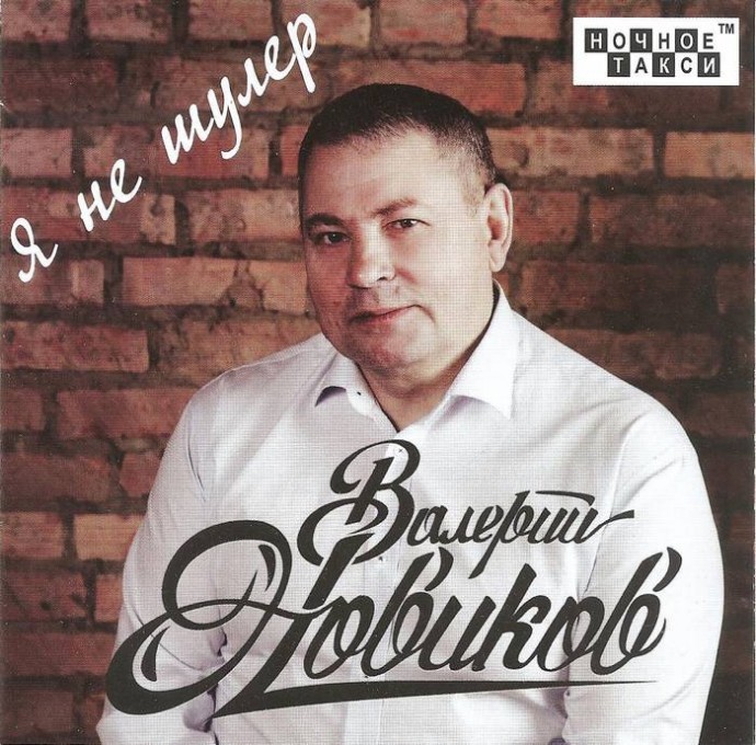 Валерий Новиков «Я не шулер», 2018 г.