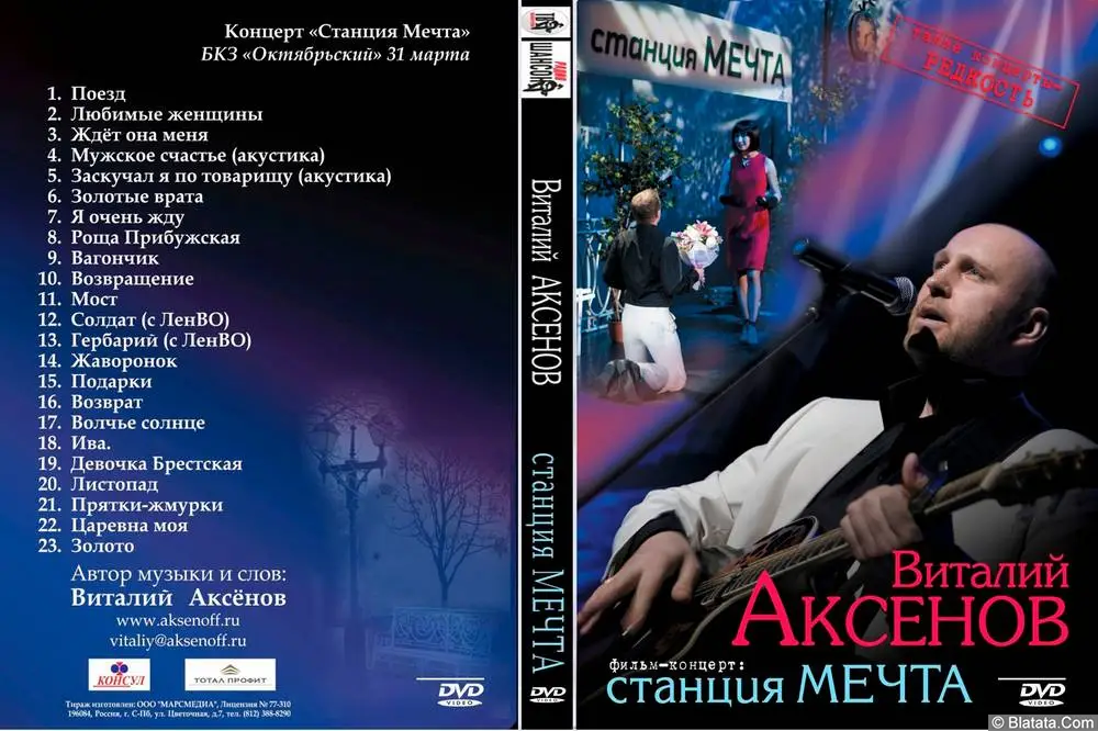 Виталий Аксёнов - Станция Мечта (2011) Виталий Аксёнов - Станция Мечта (2011)