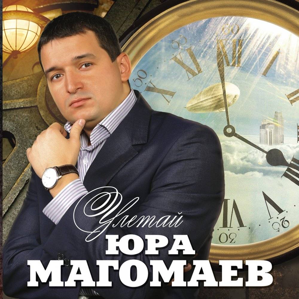 Юрий Магомаев «Улетай», 2011 г.