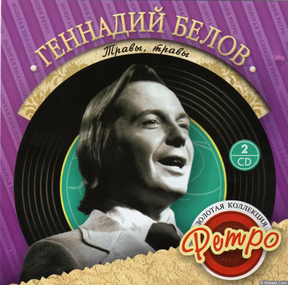Геннадий Белов - Травы, Травы (2008) Геннадий Белов - Травы, Травы (2008)