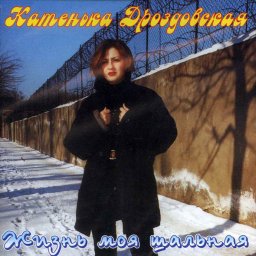 Катенька Дроздовская - Жизнь моя шальная (2001)